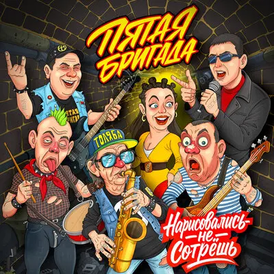 Инопланетяне - Пятая бригада