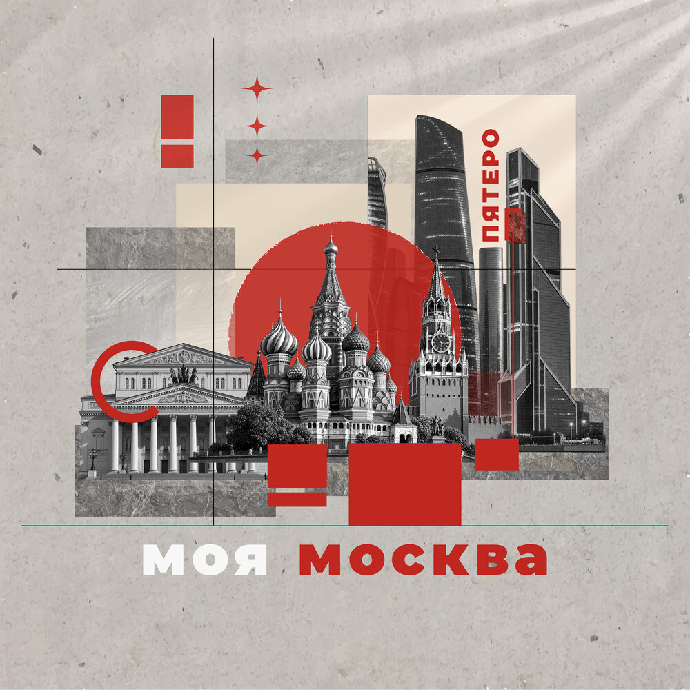 Моя Москва - Пятеро