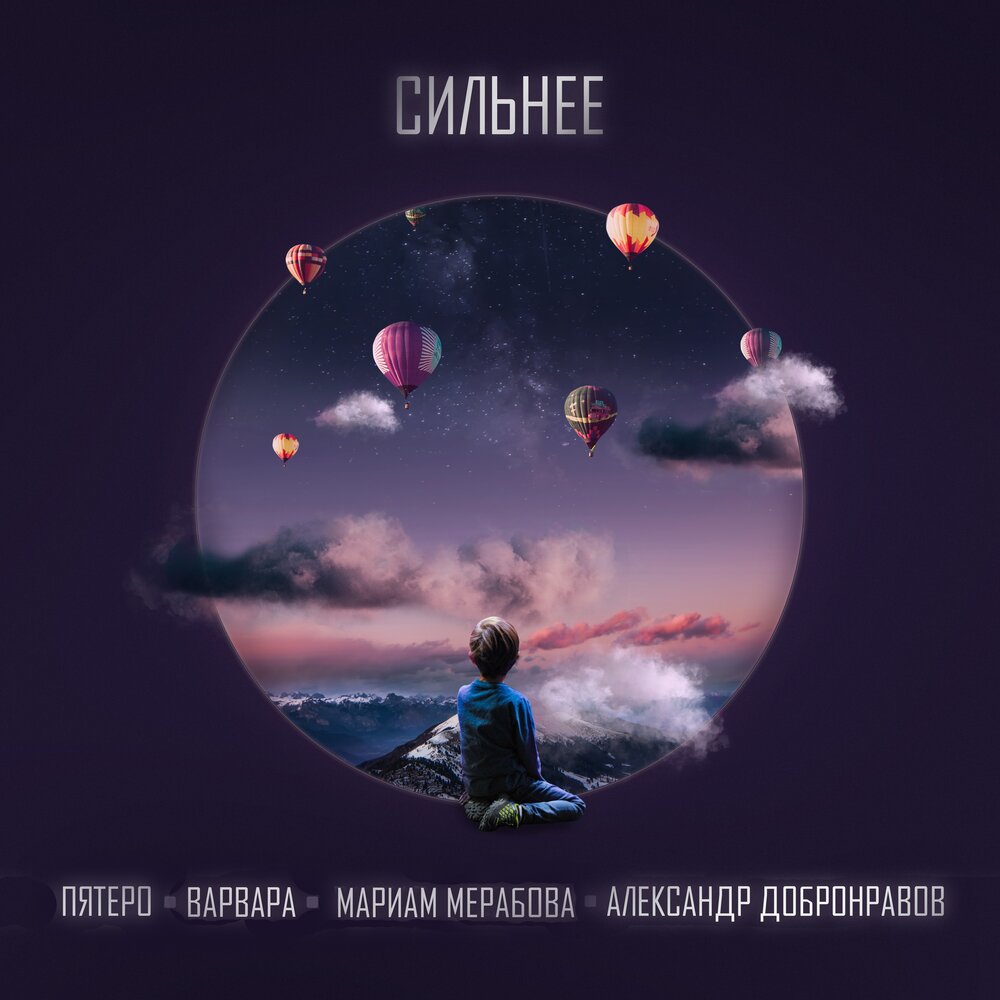 Сильнее - Пятеро, Варвара, Мариам Мерабова, Александр Добронравов