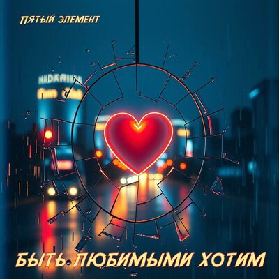 Быть любимыми хотим - Пятый элемент