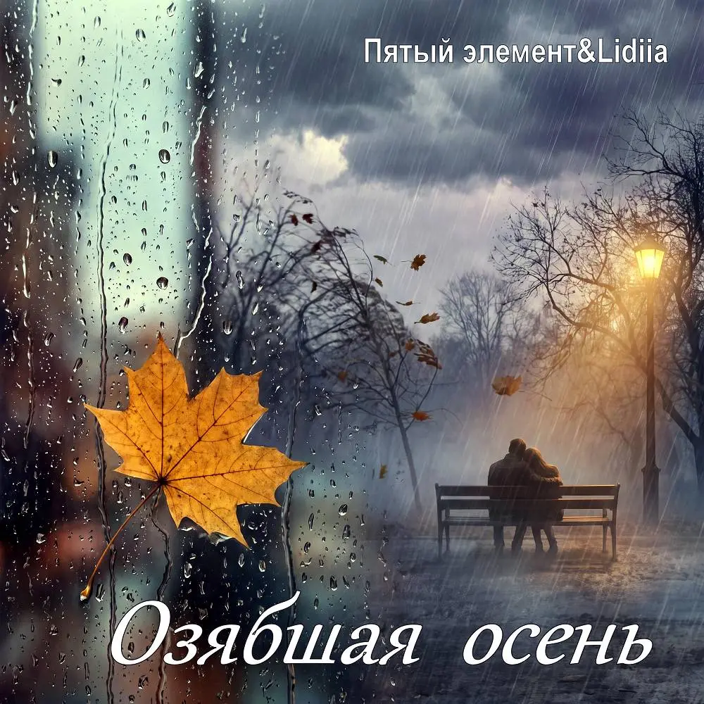 Озябшая осень - Пятый элемент & Lidiia