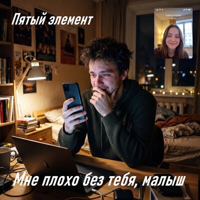 Мне плохо без тебя, малыш - Пятый элемент