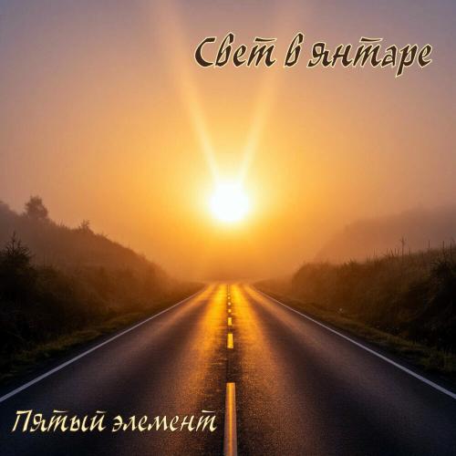 Пятый элемент - Свет в янтаре