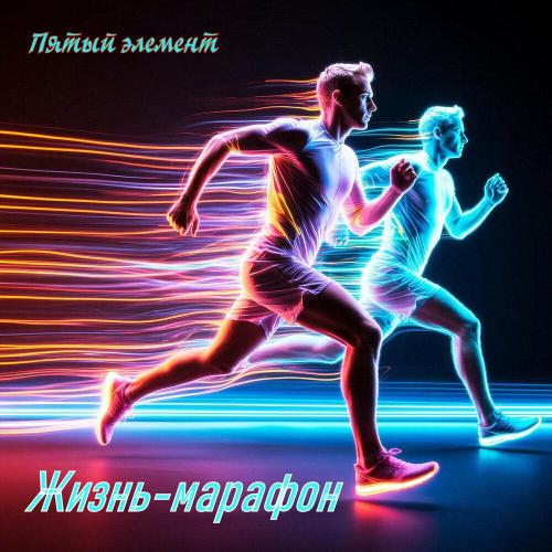 Пятый элемент - Жизнь-марафон