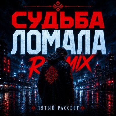 Судьба ломала (Remix) - Пятый рассвет