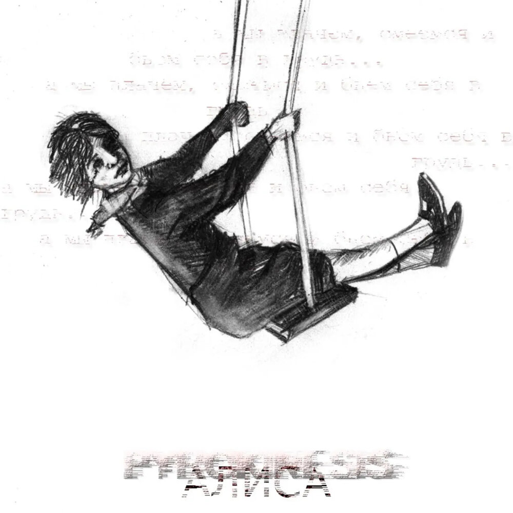 АЛИСА - pyrokinesis