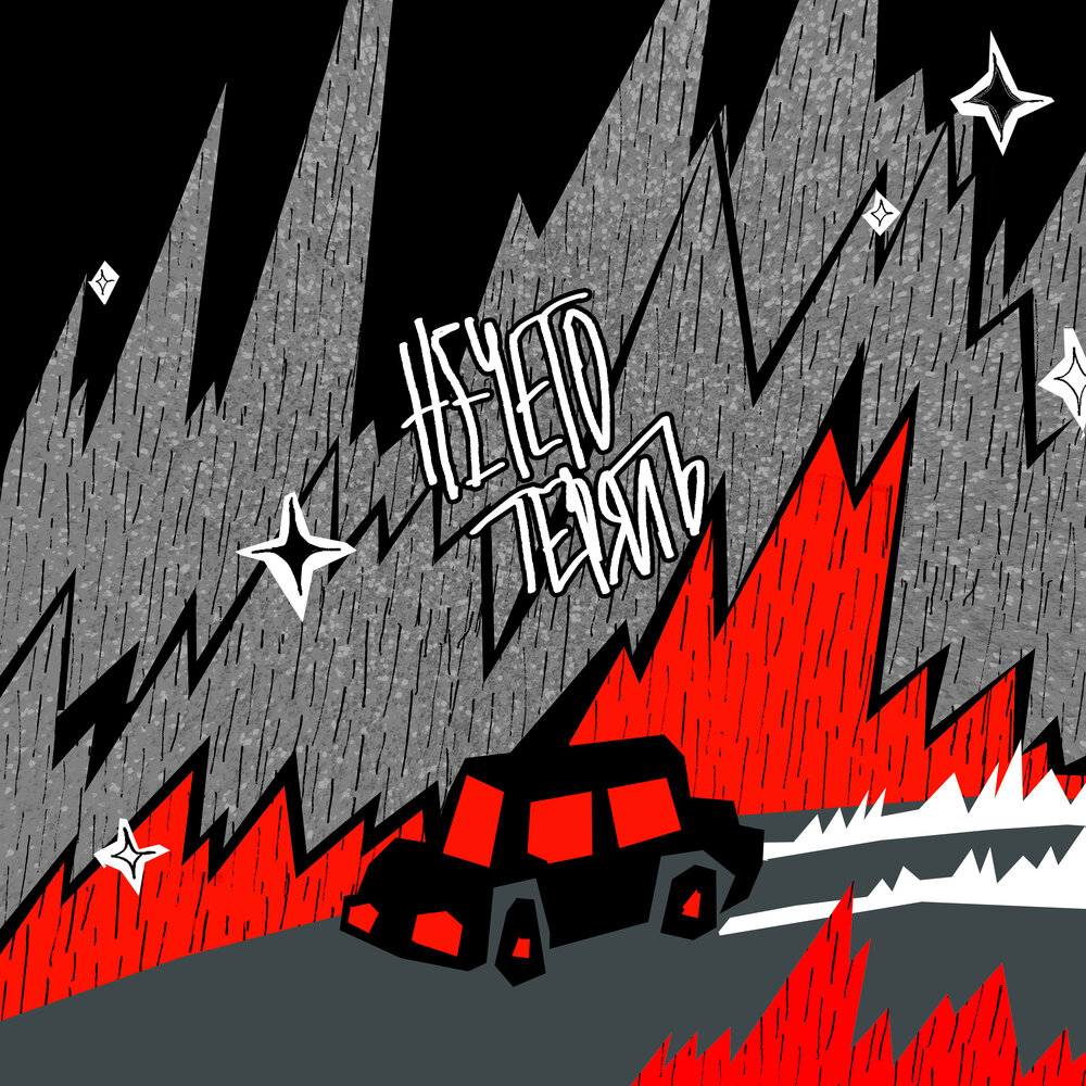 нечего терять - pyrokinesis, PLAVNCK