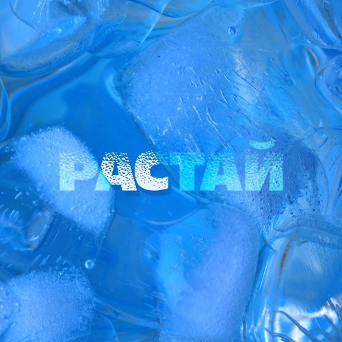 QAMI - Растай