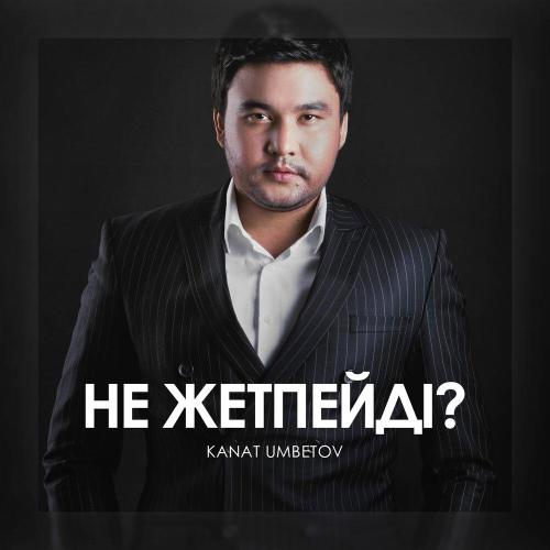 Qanat Umbetov - Не Жетпейді？