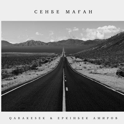 QARAKESEK, Еркінбек Амиров - Сенбе Маған