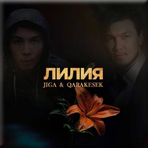 Qarakesek ft. Жігер Ауыпбаев - Лилия