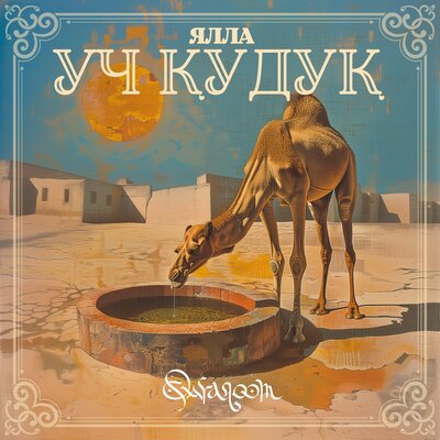 Уч кудук Три Колодца - QARAQOOM, Ялла