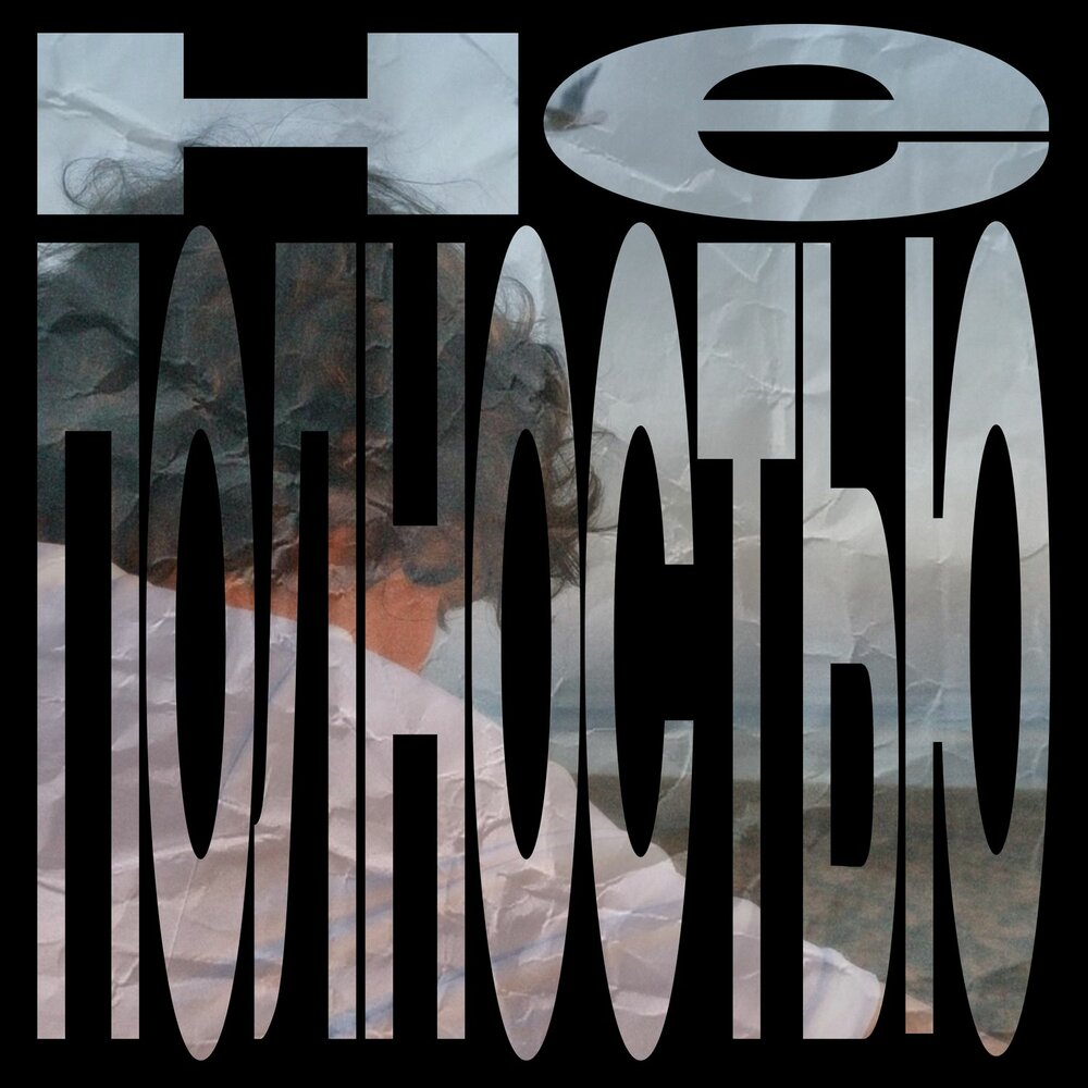 НЕ⁄ПОЛНОСТЬЮ - qaws