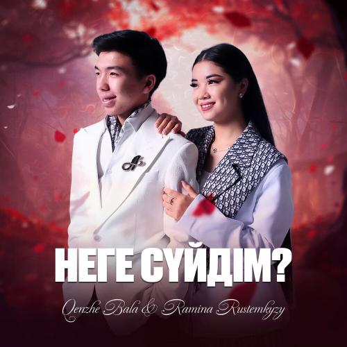 Qenzhe Bala, Ramina Rustemkyzy - Неге сүйдім