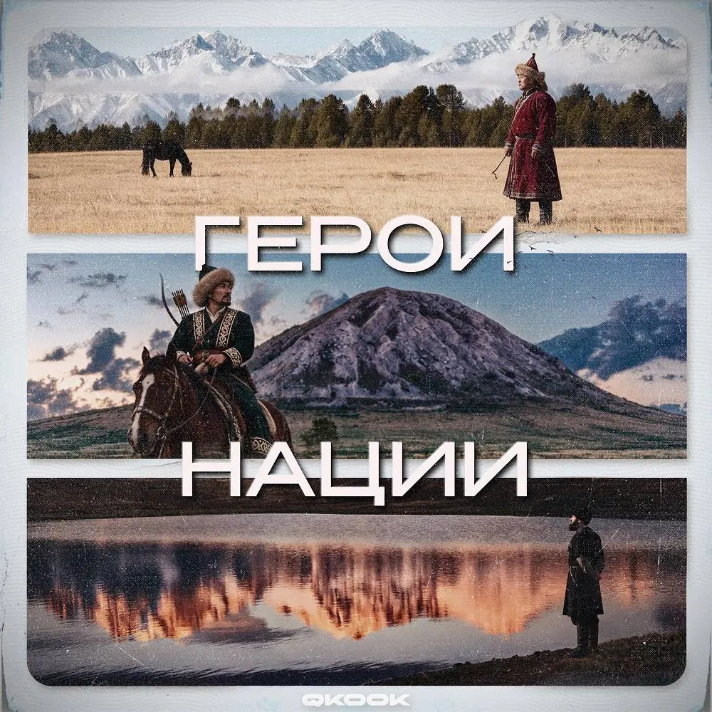 Бурятия - QKooK & TSYRENA