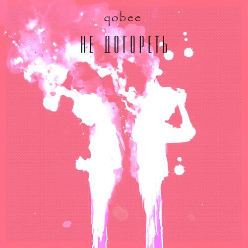 Qobee - Не Догореть