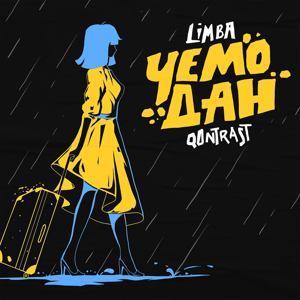 Чемодан - Qontrast, The Limba