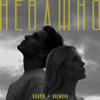 Неважно - Qoopir, DREMOVA
