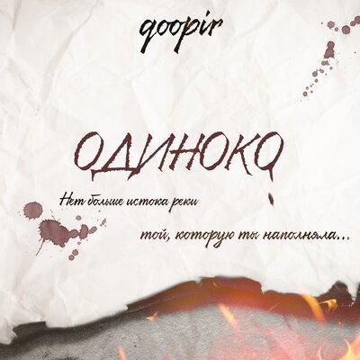 Одиноко - Qoopir