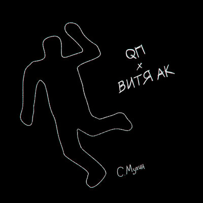 С. Мухин - QП, Витя АК