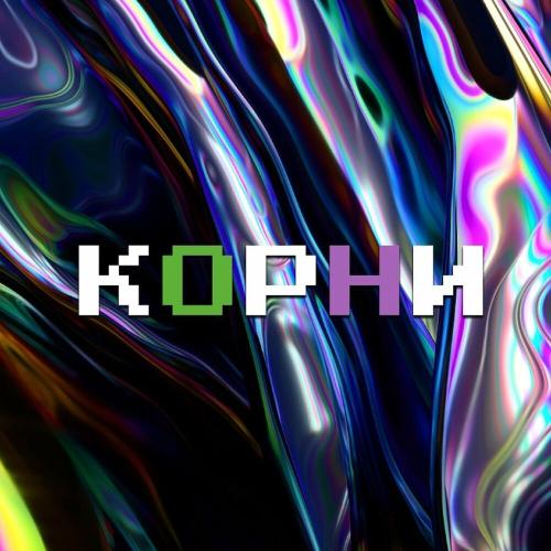 Корни - QRISTALL PURP & ЦВЕТХАКИ