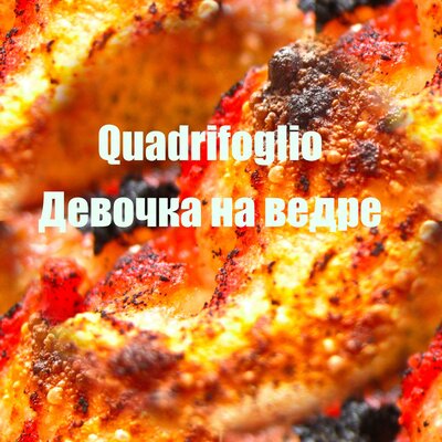 Девочка на ведре - Quadrifoglio