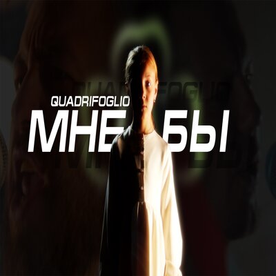 Мне бы - Quadrifoglio