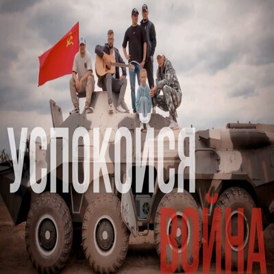 Успокойся война - Quadrifoglio, Виктория Жигулина, Денис Жигулин