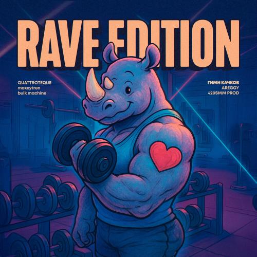 QUATTROTEQUE,maxxytren, bulk_machine - ГИМН КАЧКОВ (RAVE EDITION)