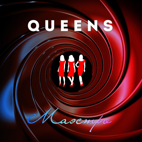 Маэстро - Queens