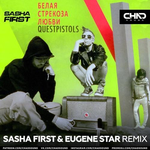 Quest Pistols - Белая Стрекоза Любви (Sasha First x Eugene Star Radio Edit)