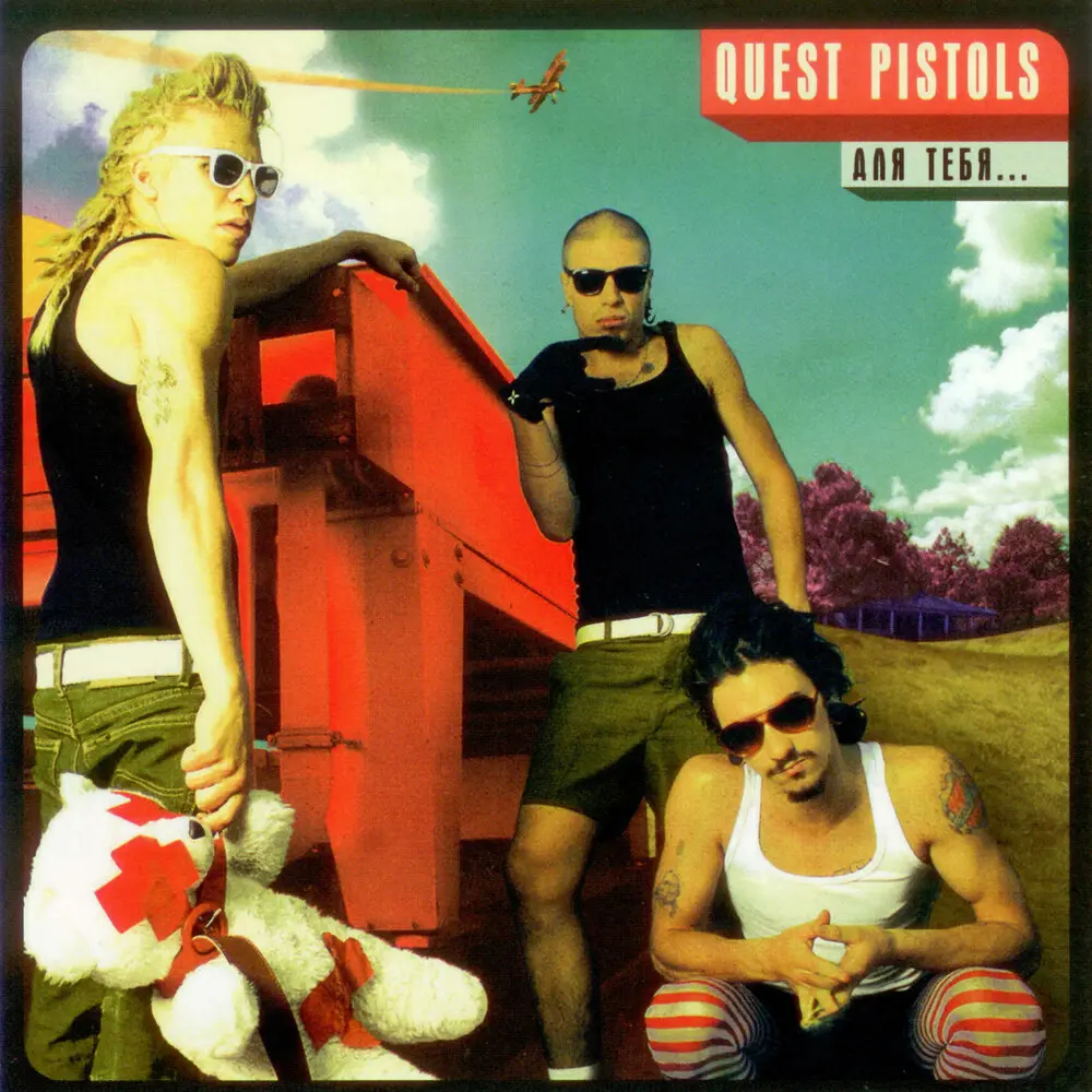 Будь cо мной - Quest Pistols
