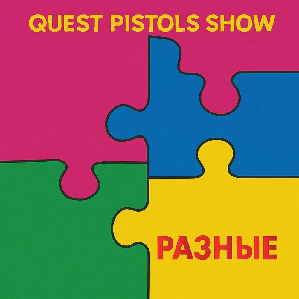 Разные - Quest Pistols