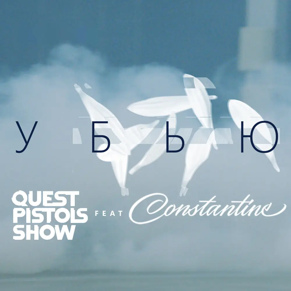 Убью (Video Version) - Quest Pistols Show, CONSTANTINE