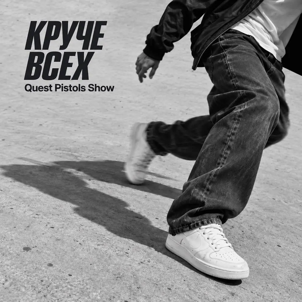 Круче всех - Quest Pistols Show