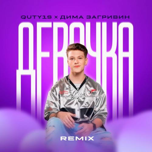Девочка - Quty1s & Дима Загривин