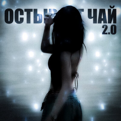 qwzbtw0, Arishanya - Остывает чай 2.0