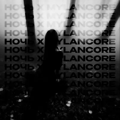 Ночь x mylancore - qwzbtw0