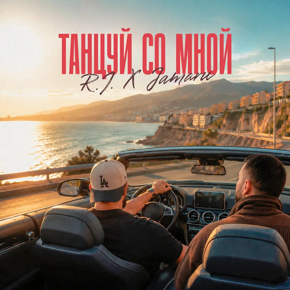Танцуй со мной - R.I., Jamaru