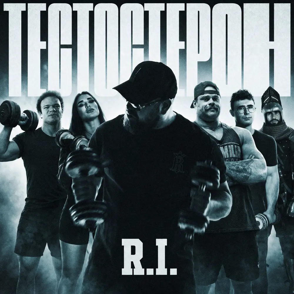 Тестостерон - R.I