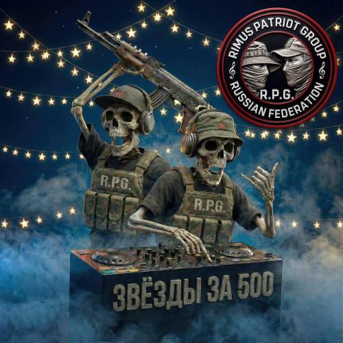 R.P.G․ - Звёзды за 500
