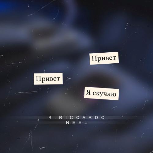 Скучаю - R.Riccardo feat. NEEL