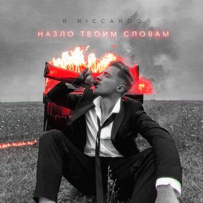 Назло Твоим Словам - R.Riccardo