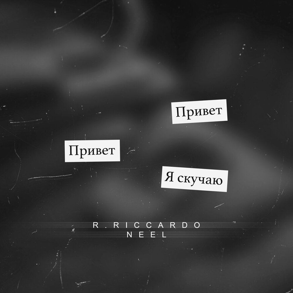 Скучаю (Barabanov Remix) - R.Riccardo, NEEL