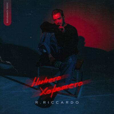 R.Riccardo - Ничего (хорошего) (Barabanov remix)