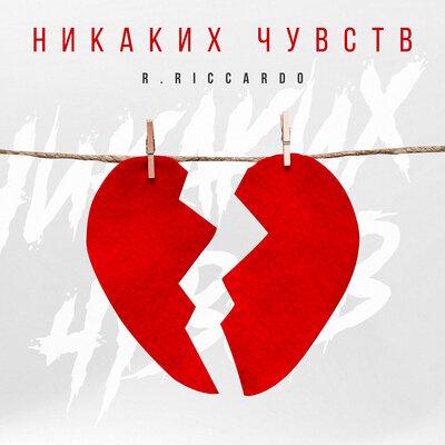 Никаких чувств - R.Riccardo