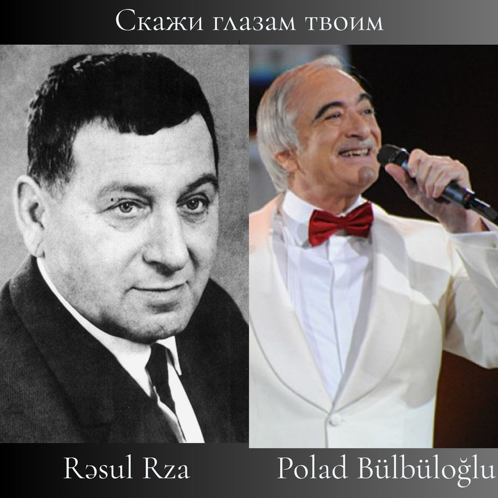 Скажи Глазам Твоим - Rəsul Rza & Polad Bülbüloğlu