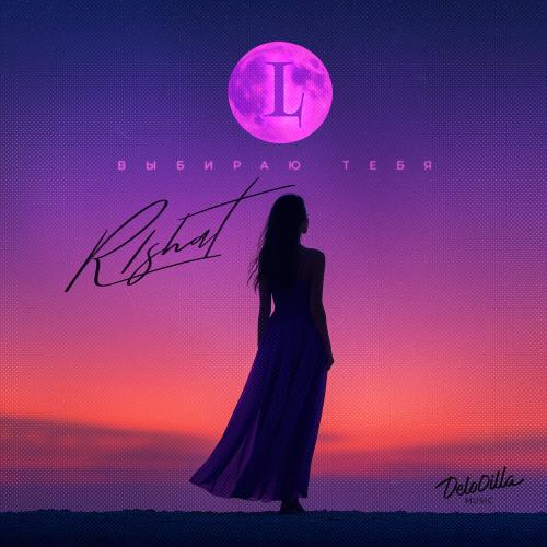 R1shat - Выбираю Тебя