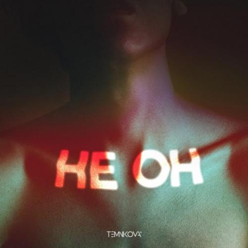 Where You Wanna Be - R3hab & Елена Темникова