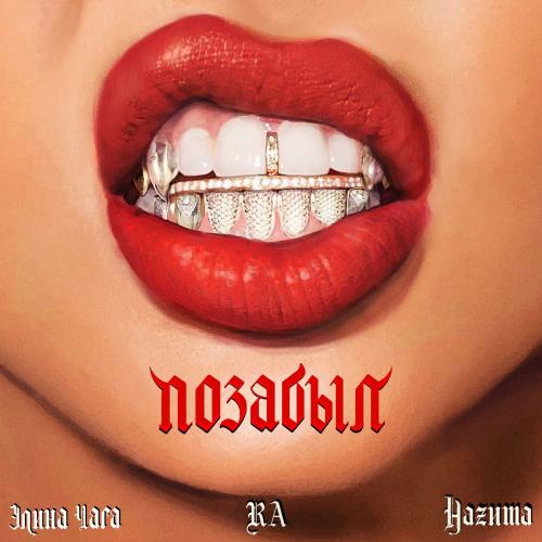 Ra feat. НАZИМА & Элина Чага - Позабыл